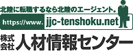 人材情報センター 富山 転職エージェント