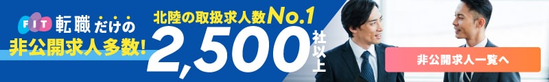 非公開求人｜北陸の転職情報・求人検索なら石川県、富山県、福井県でNo.1の転職サイト「ほくりくFIT転職」