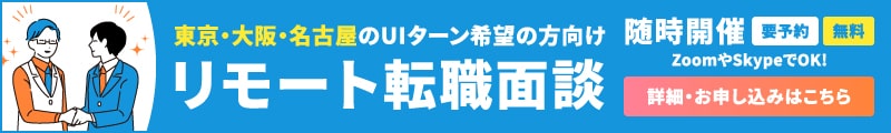 リモート転職面談｜北陸の転職情報・求人検索なら石川県、富山県、福井県でNo.1の転職サイト「ほくりくFIT転職」