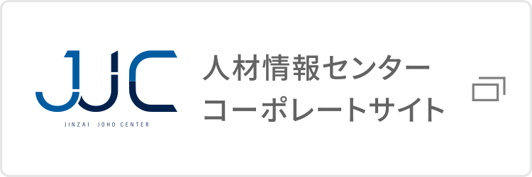 人材情報センター　コーポレートサイト