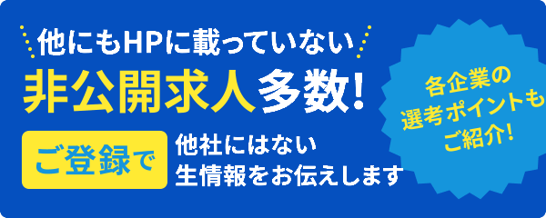 非公開求人多数
