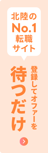 登録してオファーを待つだけ｜富山の転職情報・求人検索なら富山県でNo.1の転職サイト「とやまFIT転職」