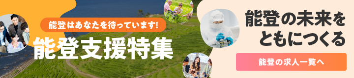能登支援特集 | 北陸の転職情報・求人検索なら石川県、富山県、福井県でNo.1の転職サイト「ほくりくFIT転職」