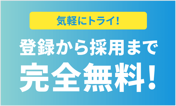 登録から採用まで完全無料！