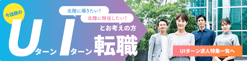 U・Iターン 求人一覧 | 北陸の転職情報・求人検索なら石川県、富山県、福井県でNo.1の転職サイト「ほくりくFIT転職」