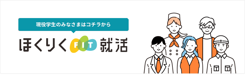 現役学生のみなさまはコチラから