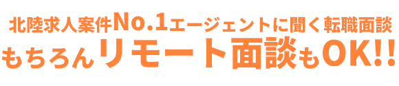 北陸求人案件No.1エージェントに聞く！リモート転職面談