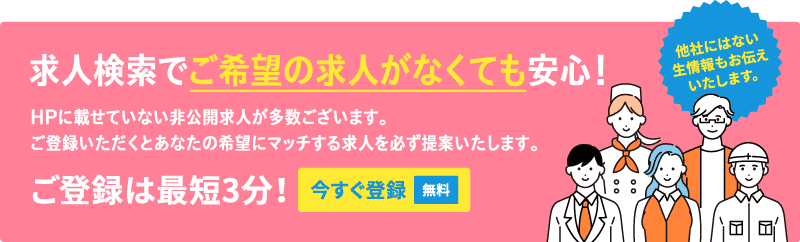 求人検索でご希望の求人がなくても安心!ご登録は最短3分!