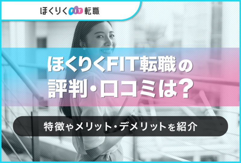 ほくりくFIT転職の口コミ・評判は？