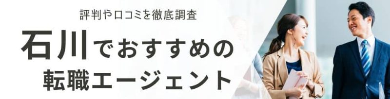 石川県おすすめ転職エージェント「いしかわFIT転職」