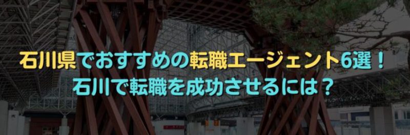 石川県のおすすめ転職エージェント「ほくりくFIT転職」