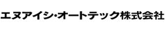 エヌアイシ・オートテック株式会社