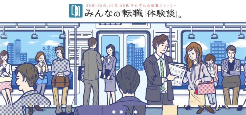 みんなの転職「体験談」。