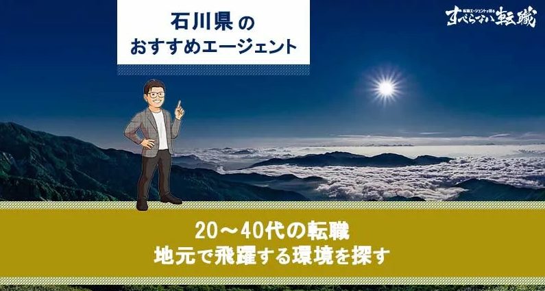 石川県のおすすめ転職エージェント9選！現役のプロが厳選紹介！