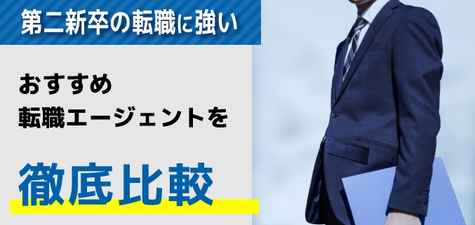 第二新卒に強い転職エージェントおすすめ30選