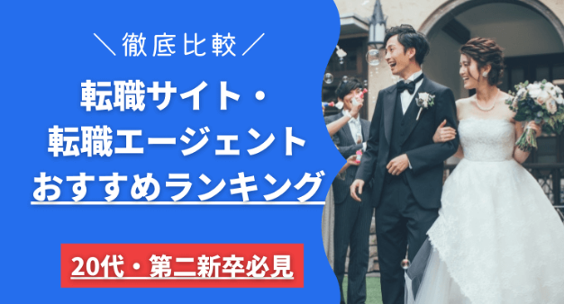 20代・第二新卒におすすめの転職サイト・転職エージェント