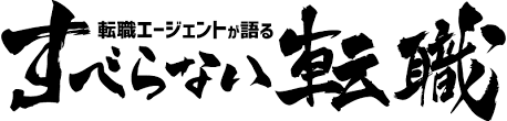 すべらない転職