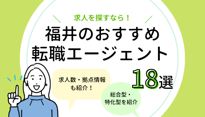 福井の転職エージェントおすすめ18選