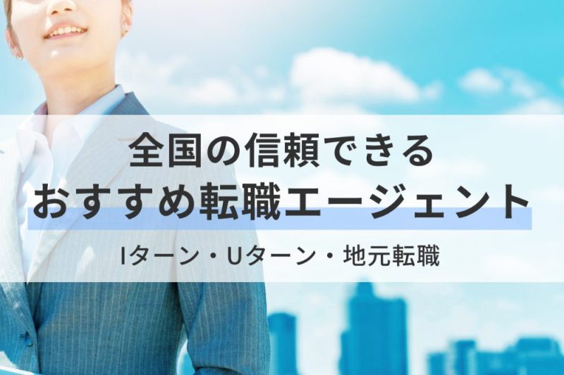 「マイナビニュース転職」全国の信頼できるおすすめ転職エージェント