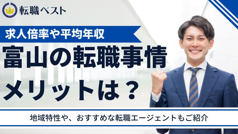 富山県のおすすめ転職エージェント5選