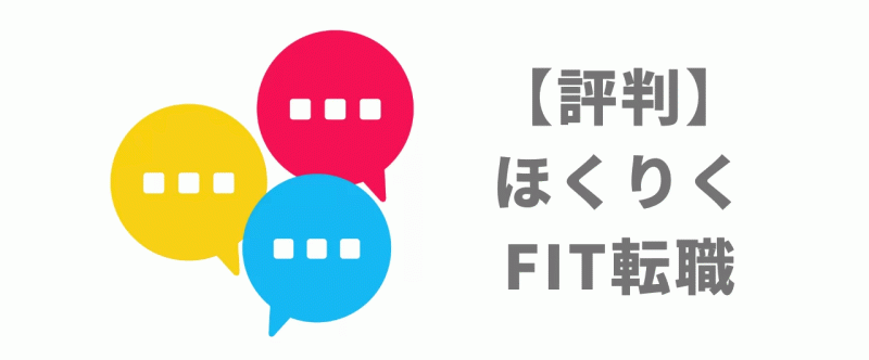 【評判】ほくりくFIT転職｜口コミやリアルな体験と感想！徹底解説