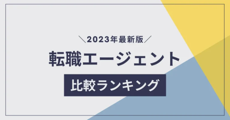 おすすめエージェント