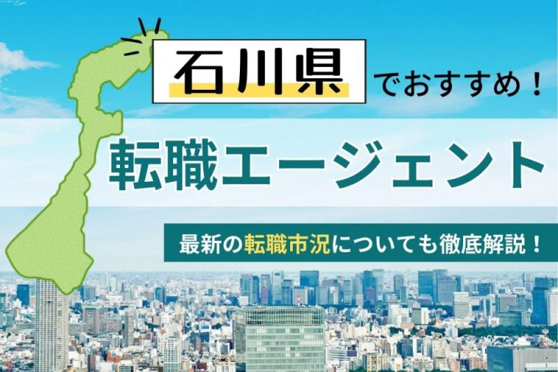 石川県・富山県・福井県でおすすめの転職エージェント