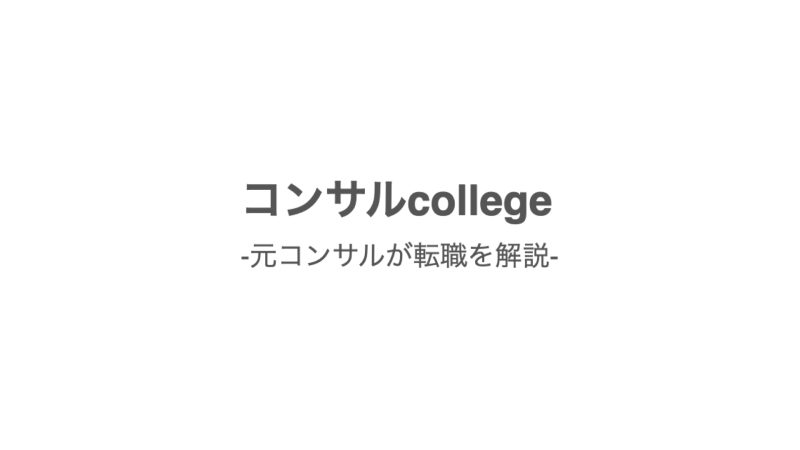 コンサルcollege