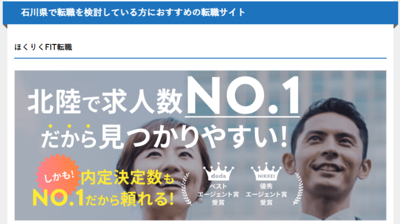 石川・金沢・富山・福井でNo.1の転職エージェント