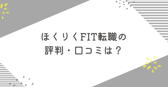 ほくりくFIT転職の評判・口コミは？