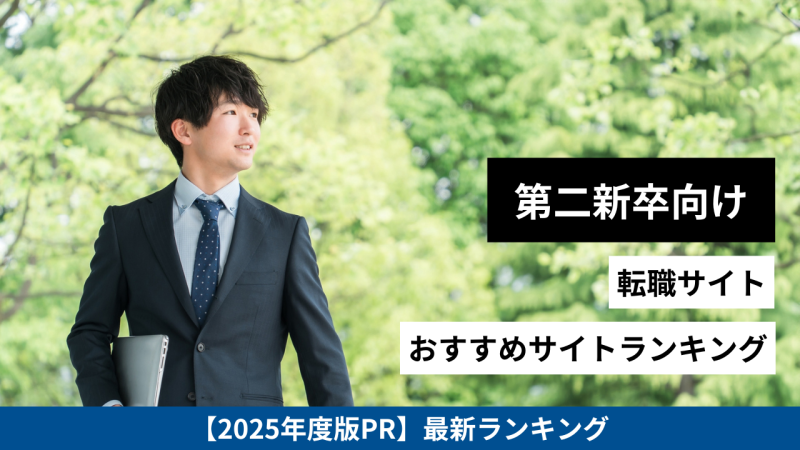 第二新卒・20代に強い転職サイト21選／ほくりくFIT転職