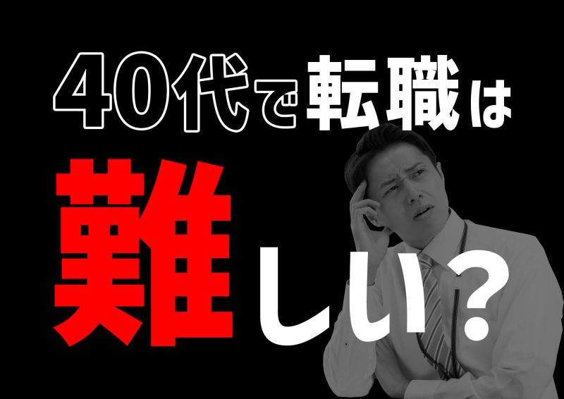 40代で転職は難しい？