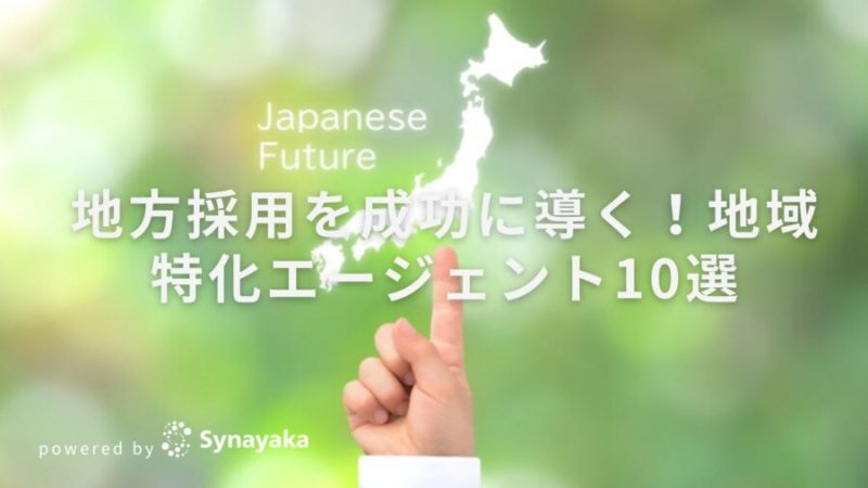 地方採用を成功に導く！地域特化エージェント10選紹介！「ほくりくFIT転職」