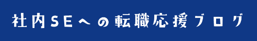 社内SEへの転職応援ブログ